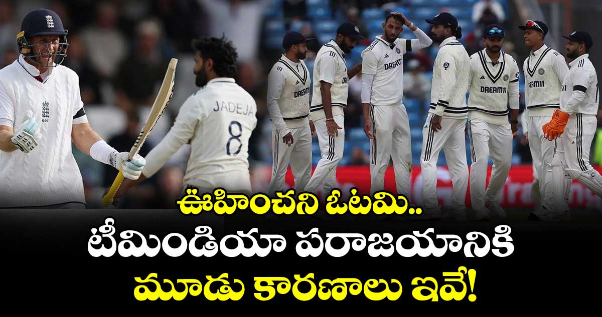 ENG vs IND 2025: ఊహించని ఓటమి.. టీమిండియా పరాజయానికి మూడు కారణాలు ఇవే!