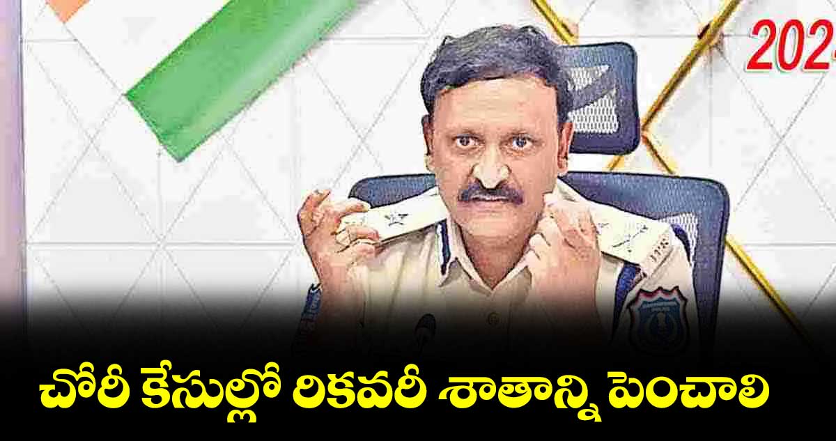 చోరీ కేసుల్లో రికవరీ శాతాన్ని పెంచాలి: రాచకొండ సీపీ సుధీర్ బాబు