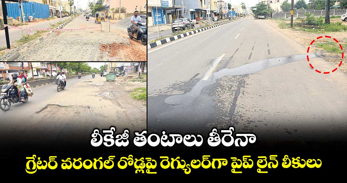 లీకేజీ తంటాలు తీరేనా .. గ్రేటర్ వరంగల్ రోడ్లపై రెగ్యులర్గా పైప్ లైన్ లీకులు