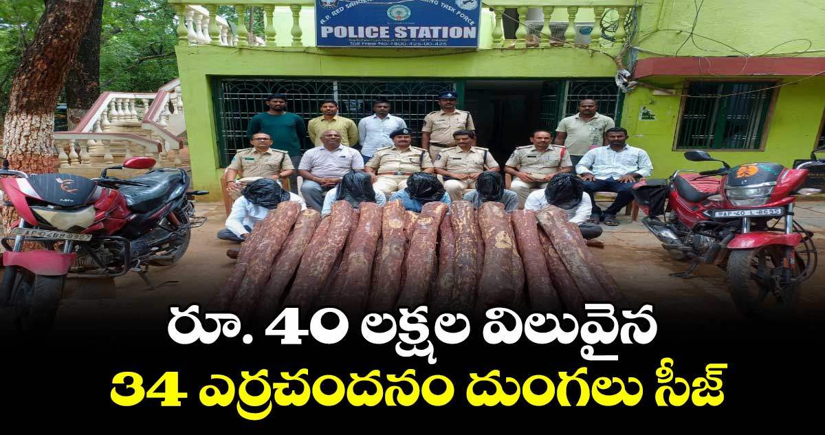 కడప జిల్లా: రూ . 40 లక్షల విలువైన 34 ఎర్రచందనం దుంగలు సీజ్ : ఐదుగురు అరెస్ట్