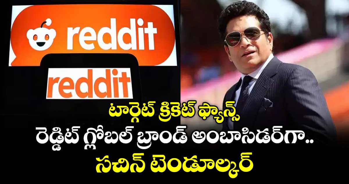 Reddit: టార్గెట్ క్రికెట్ ఫ్యాన్స్: రెడ్డిట్ గ్లోబల్ బ్రాండ్ అంబాసిడర్గా సచిన్ టెండూల్కర్