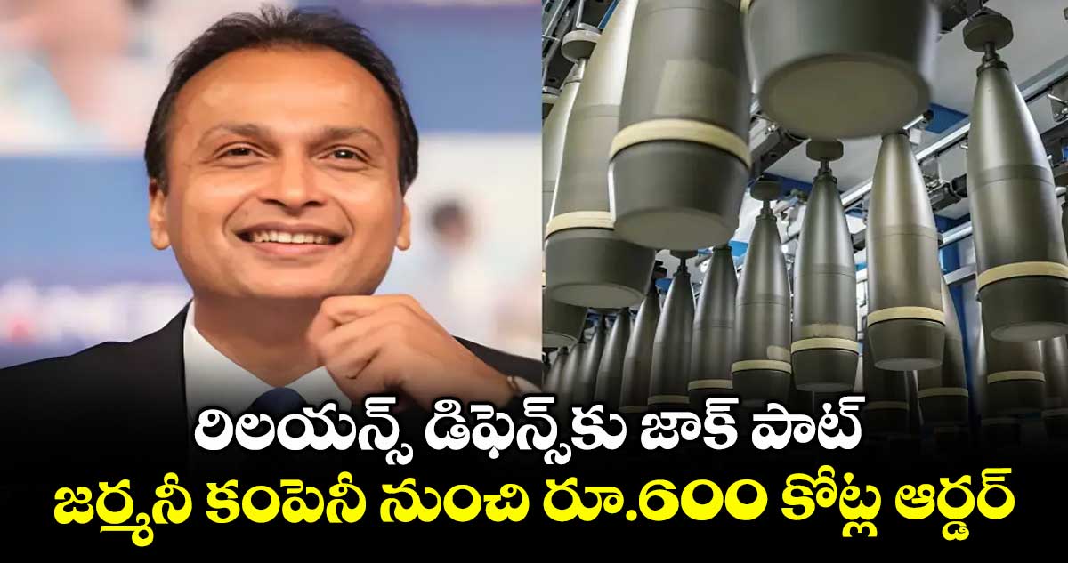 రిలయన్స్ డిఫెన్స్కు జాక్ పాట్.. జర్మనీ కంపెనీ నుంచి రూ.600 కోట్ల ఆర్డర్