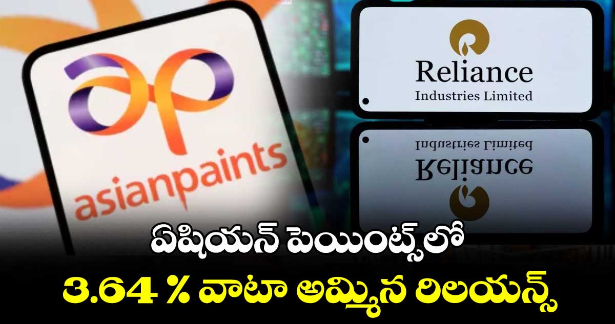 ఏషియన్ పెయింట్స్లో 3.64 % వాటా అమ్మిన రిలయన్స్
