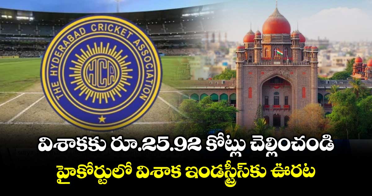 విశాకకు రూ.25.92 కోట్లు చెల్లించండి: హైకోర్టులో విశాక ఇండస్ట్రీస్కు ఊరట