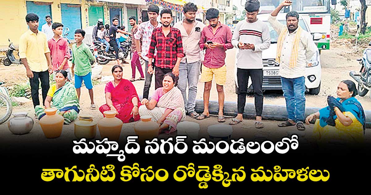 మహ్మద్ నగర్ మండలంలో తాగునీటి కోసం రోడ్డెక్కిన మహిళలు