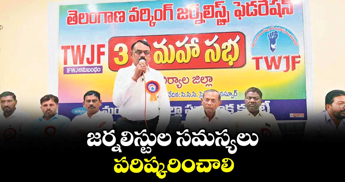 జర్నలిస్టుల సమస్యలు పరిష్కరించాలి : మామిడి సోమయ్య