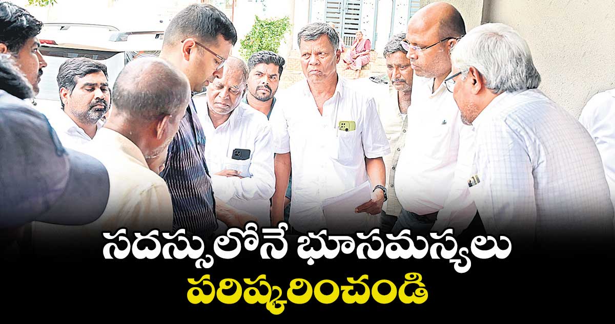 సదస్సులోనే భూసమస్యలు పరిష్కరించండి: వికారాబాద్ కలెక్టర్ ప్రతీక్ జైన్