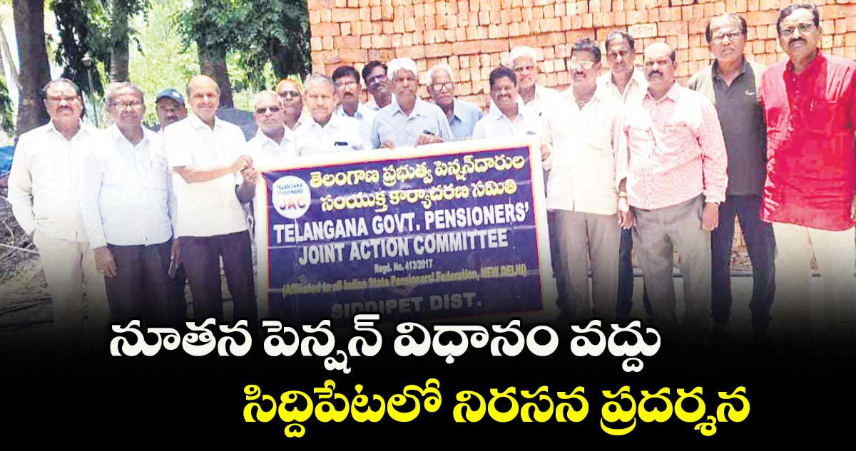 నూతన పెన్షన్ విధానం వద్దు..సిద్దిపేటలో నిరసన ప్రదర్శన 