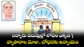 సర్కారు చదువుల్లో లోపం ఎక్కడ ? వ్యాపారాల మోజు.. బోధనకు అన్యాయం