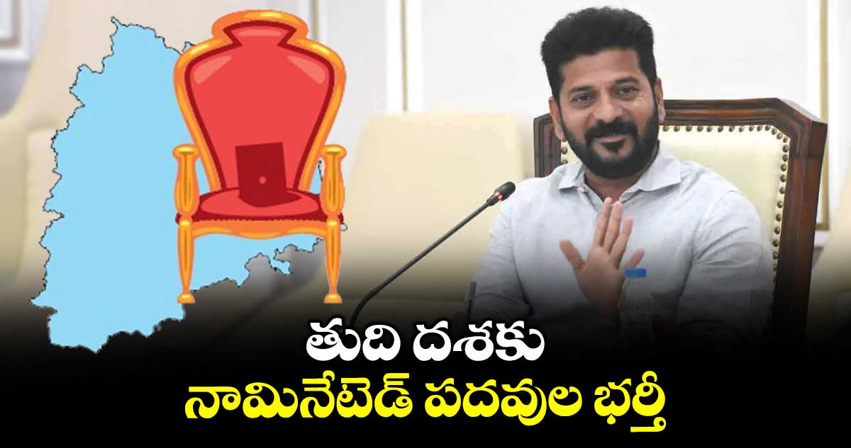 తుది దశకు నామినేటెడ్ పదవుల భర్తీ