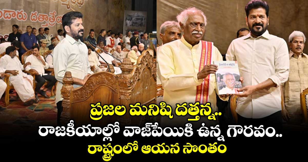 ప్రజల మనిషి దత్తన్న.. రాజకీయాల్లో వాజ్పేయికి ఉన్న గౌరవం.. రాష్ట్రంలో ఆయన సొంతం: సీఎం రేవంత్