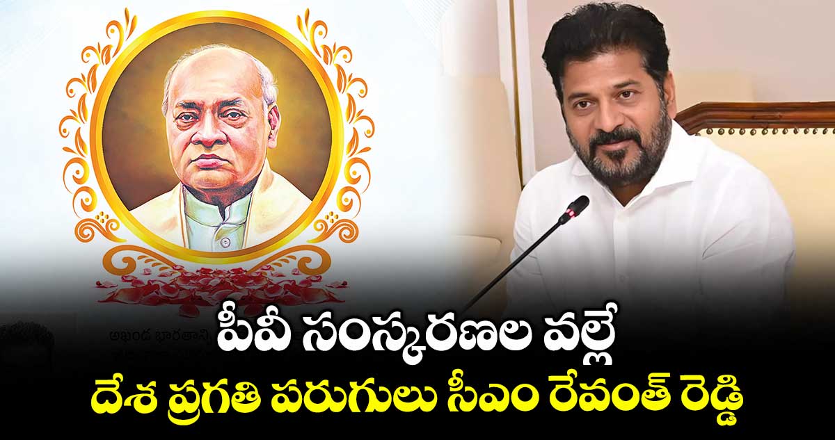 పీవీ సంస్కరణల వల్లే దేశ ప్రగతి పరుగులు సీఎం రేవంత్ రెడ్డి