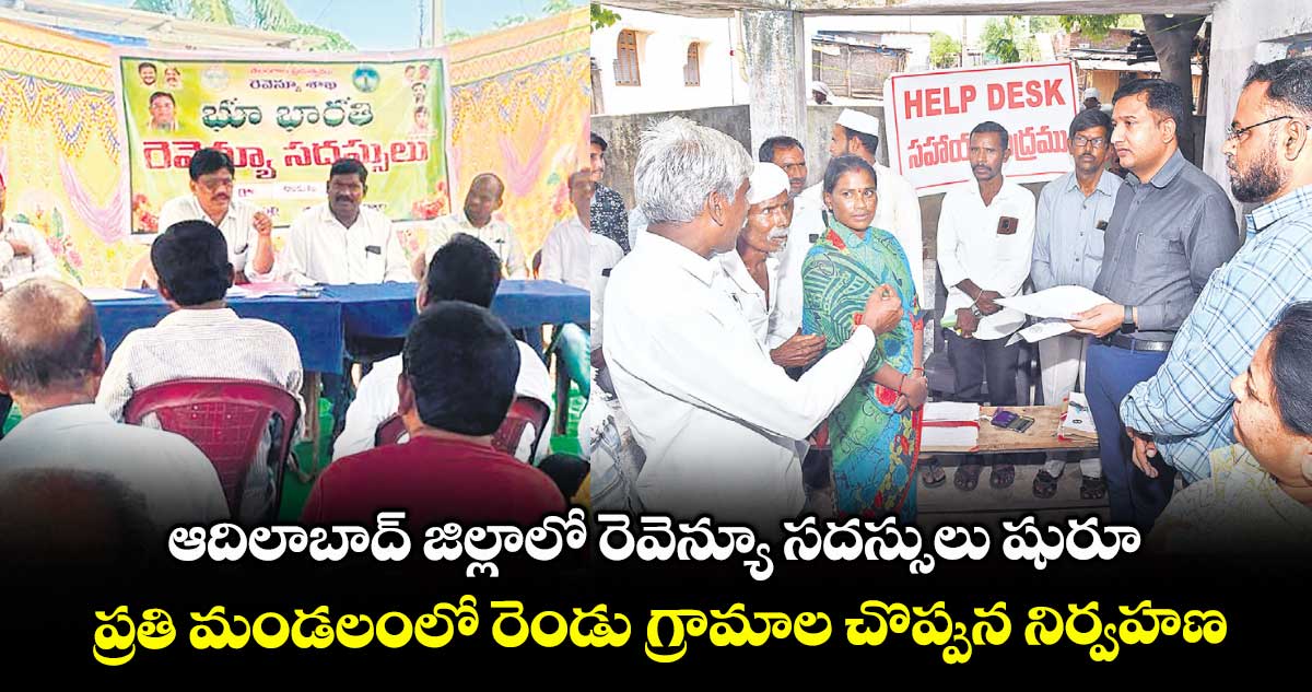 ఆదిలాబాద్ జిల్లాలో రెవెన్యూ సదస్సులు షురూ .. ప్రతి మండలంలో రెండు గ్రామాల చొప్పున నిర్వహణ
