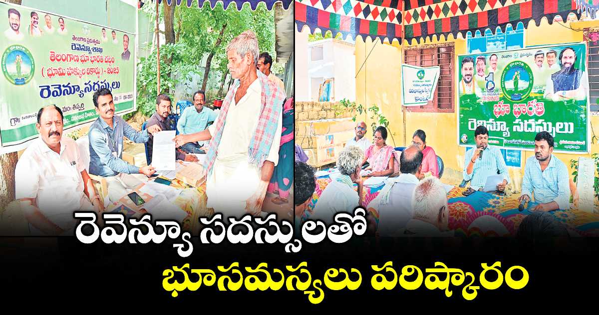 రెవెన్యూ సదస్సులతో భూసమస్యలు పరిష్కారం
