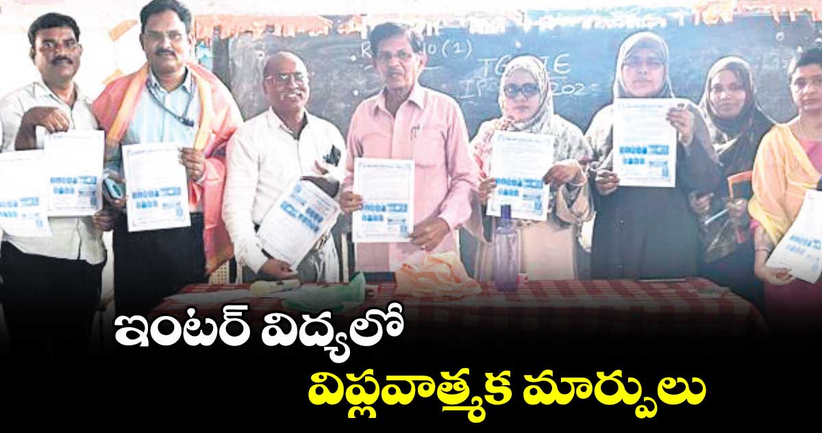 ఇంటర్ విద్యలో విప్లవాత్మక మార్పులు : బొప్పరాతి నారాయణ