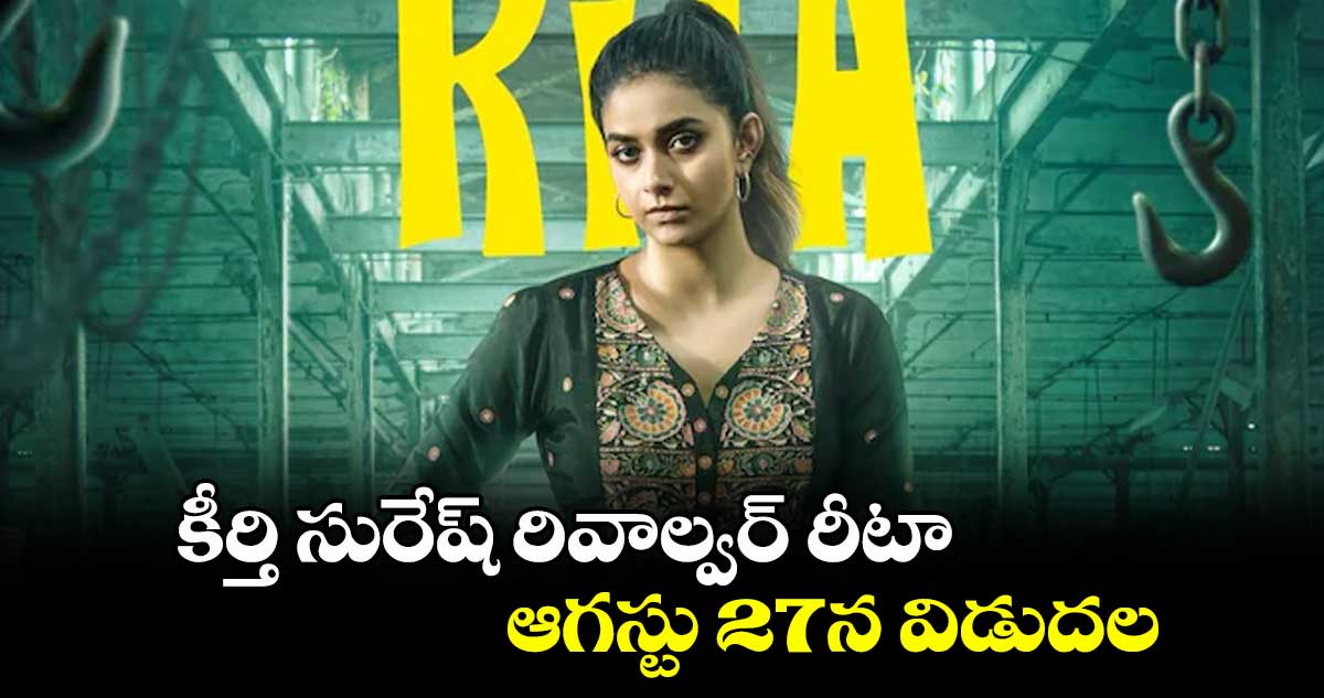 కీర్తి సురేష్ రివాల్వర్ రీటా ఆగస్టు 27న విడుదల