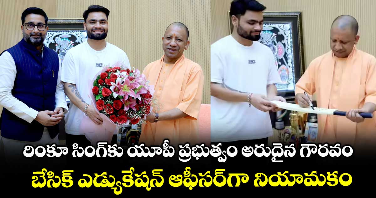 Rinku Singh: రింకూ సింగ్కు యూపీ ప్రభుత్వం అరుదైన గౌరవం.. బేసిక్ ఎడ్యుకేషన్ ఆఫీసర్గా నియామకం