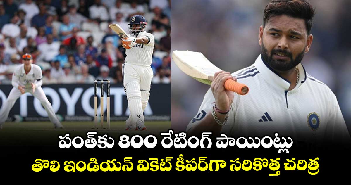ICC Rankings: పంత్‌కు 800 రేటింగ్ పాయింట్లు.. తొలి ఇండియన్ వికెట్ కీపర్‌గా సరికొత్త చరిత్ర