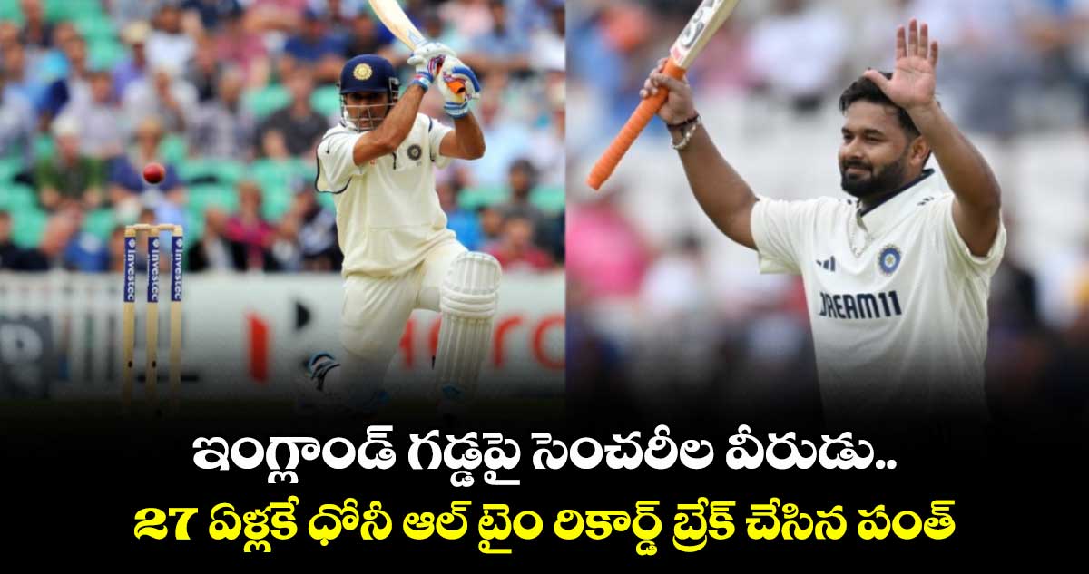 IND vs ENG 2025: ఇంగ్లాండ్ గడ్డపై సెంచరీల వీరుడు.. 27 ఏళ్లకే ధోనీ ఆల్ టైం రికార్డ్ బ్రేక్ చేసిన పంత్