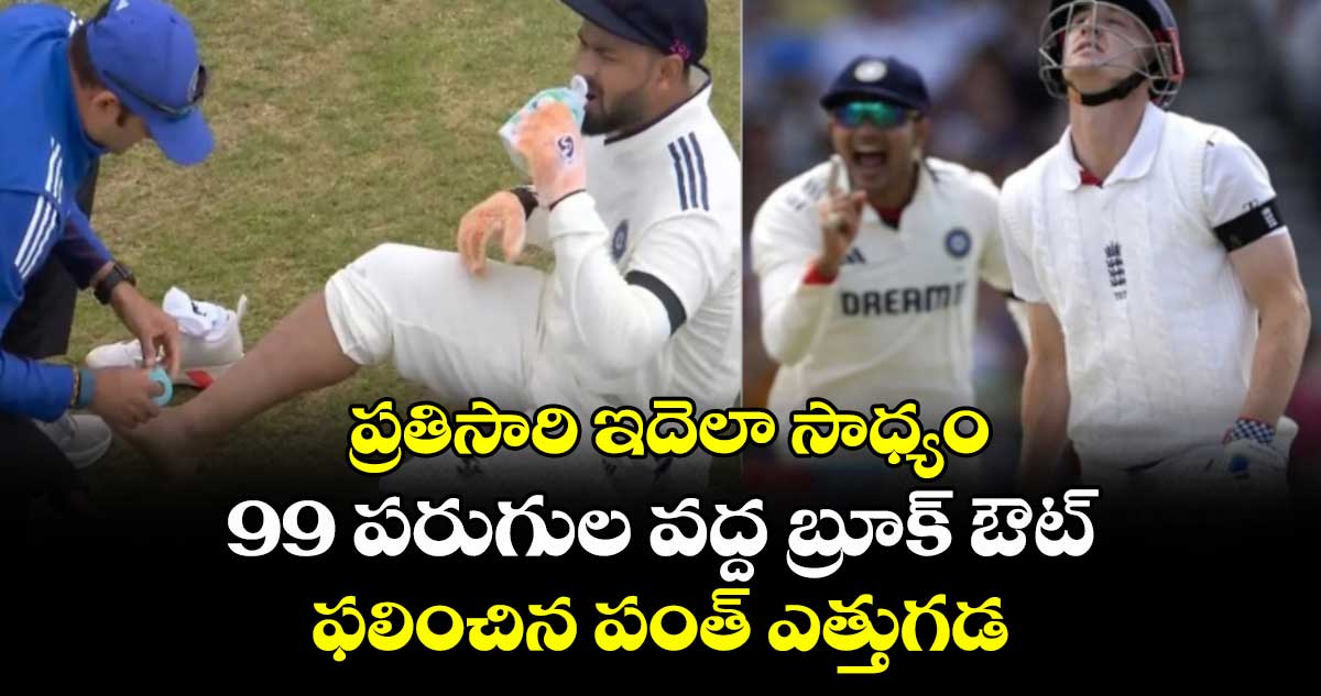 ENG vs IND 2025: ప్రతిసారి ఇదెలా సాధ్యం: 99 పరుగుల వద్ద బ్రూక్ ఔట్: ఫలించిన పంత్ ఎత్తుగడ