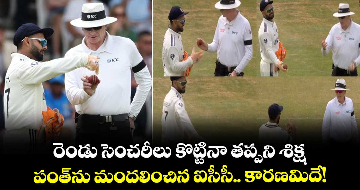 ENG vs IND 2025: రెండు సెంచరీలు కొట్టినా తప్పని శిక్ష: పంత్‌ను మందలించిన ఐసీసీ.. కారణమిదే!