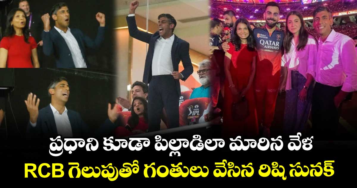 IPL 2025 Final: ప్రధాని కూడా పిల్లాడిలా మారిన వేళ: RCB గెలుపుతో గంతులు వేసిన రిషి సునక్