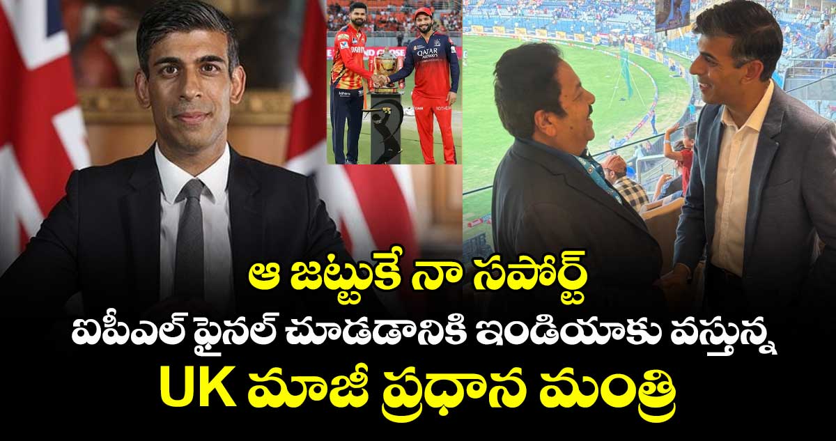 IPL 2025 Final: ఆ జట్టుకే నా సపోర్ట్: ఐపీఎల్ ఫైనల్ చూడడానికి ఇండియాకు వస్తున్న UK మాజీ ప్రధాన మంత్రి