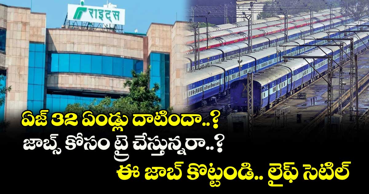 ఏజ్ 32 ఏండ్లు దాటిందా..? జాబ్స్ కోసం ట్రై చేస్తున్నరా..? ఈ జాబ్ కొట్టండి.. లైఫ్ సెటిల్