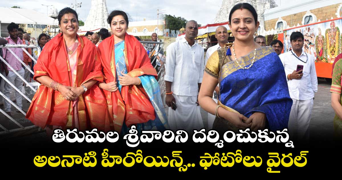 తిరుమల శ్రీవారిని దర్శించుకున్న అలనాటి హీరోయిన్స్.. ఫోటోలు వైరల్