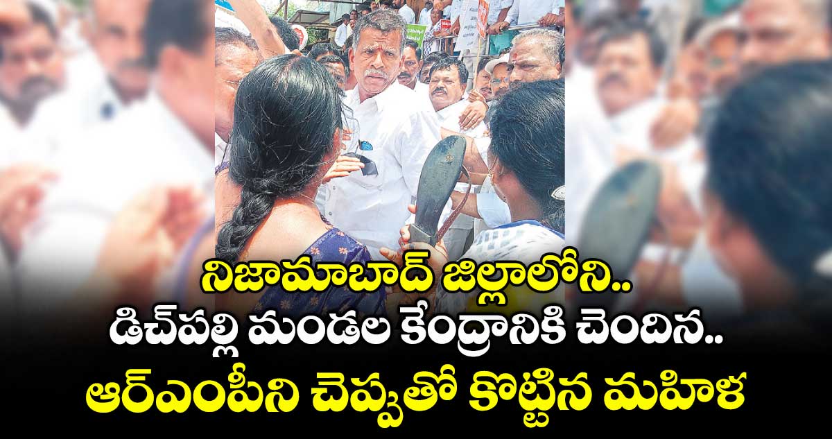 నిజామాబాద్ జిల్లాలోని డిచ్పల్లి మండల కేంద్రానికి చెందిన ఆర్ఎంపీని చెప్పుతో కొట్టిన మహిళ