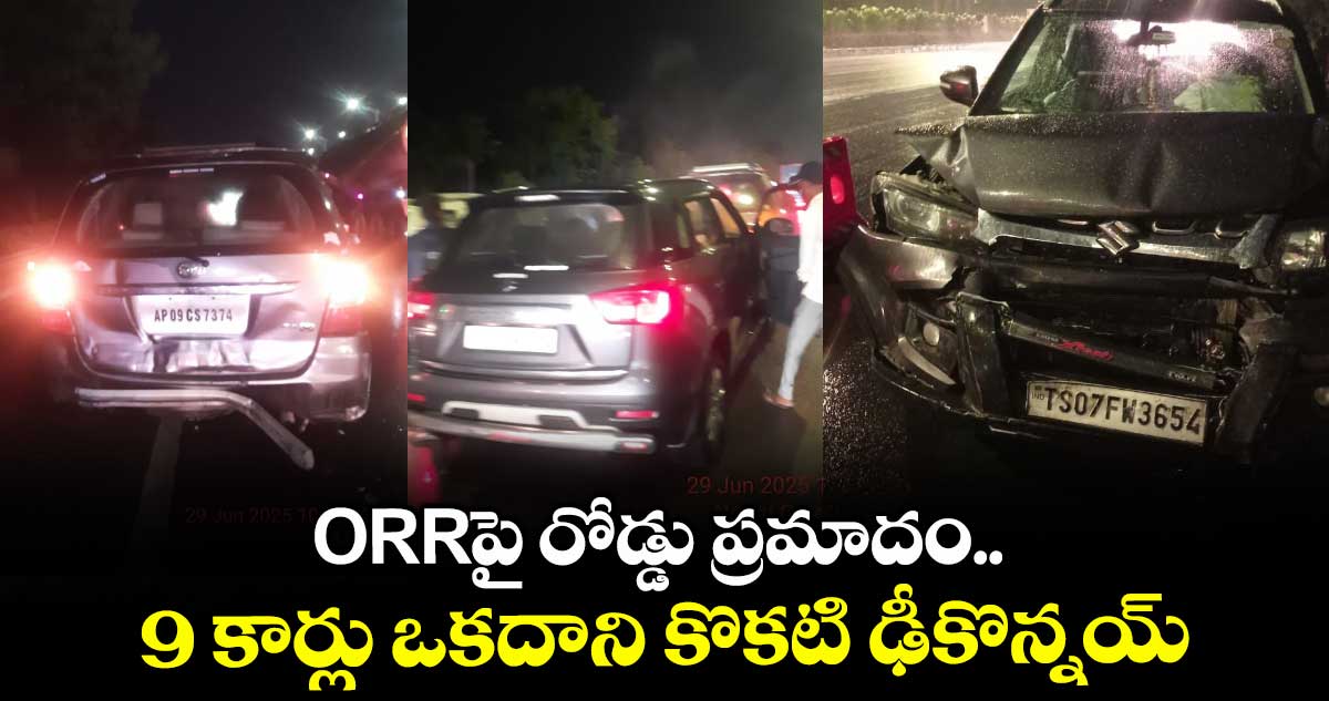 ORRపై రోడ్డు ప్రమాదం.. 9 కార్లు ఒకదాని కొకటి ఢీకొన్నయ్