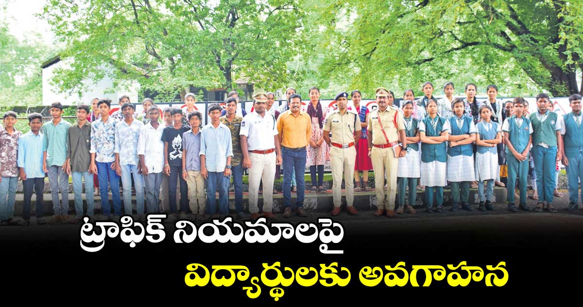 ట్రాఫిక్ నియమాలపై విద్యార్థులకు అవగాహన