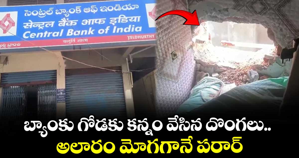 బ్యాంకు గోడకు కన్నం వేసిన దొంగలు..అలారం మోగగానే పరార్