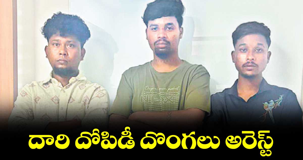 Hyderabad: దారి దోపిడీ దొంగలు అరెస్ట్