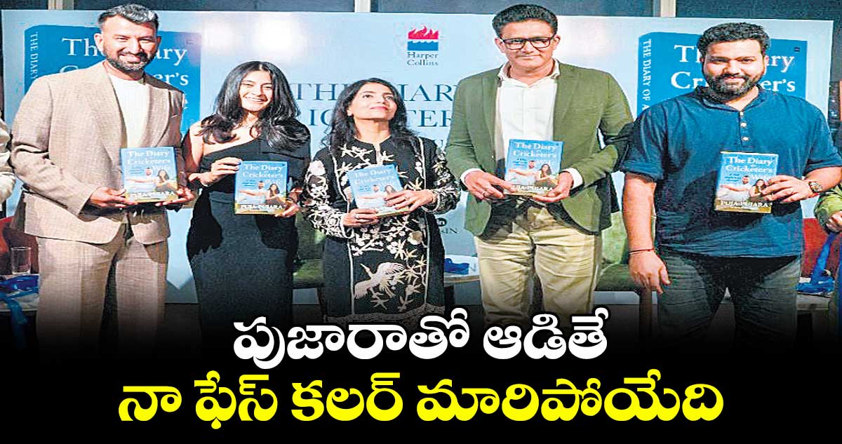 పుజారాతో ఆడితే నా ఫేస్ కలర్ మారిపోయేది: రోహిత్ శర్మ