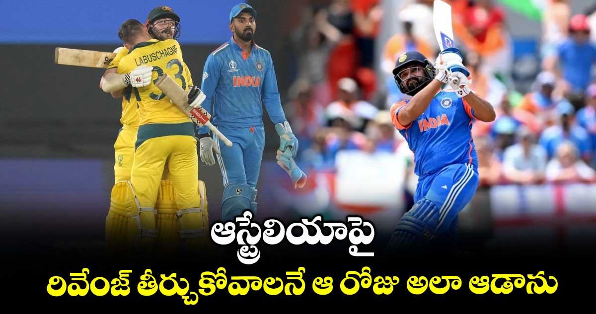 Rohit Sharma: ఆస్ట్రేలియాపై రివేంజ్ తీర్చుకోవాలనే ఆ రోజు అలా ఆడాను: రోహిత్ శర్మ