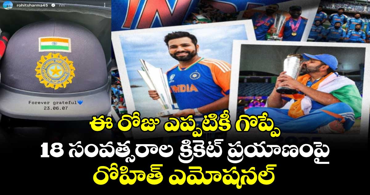 Rohit Sharma: ఈ రోజు ఎప్పటికీ గొప్పే: 18 సంవత్సరాల క్రికెట్ ప్రయాణంపై రోహిత్ ఎమోషనల్