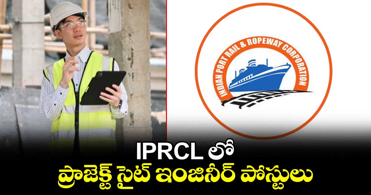 IPRCL లో ప్రాజెక్ట్ సైట్ ఇంజినీర్ పోస్టులు