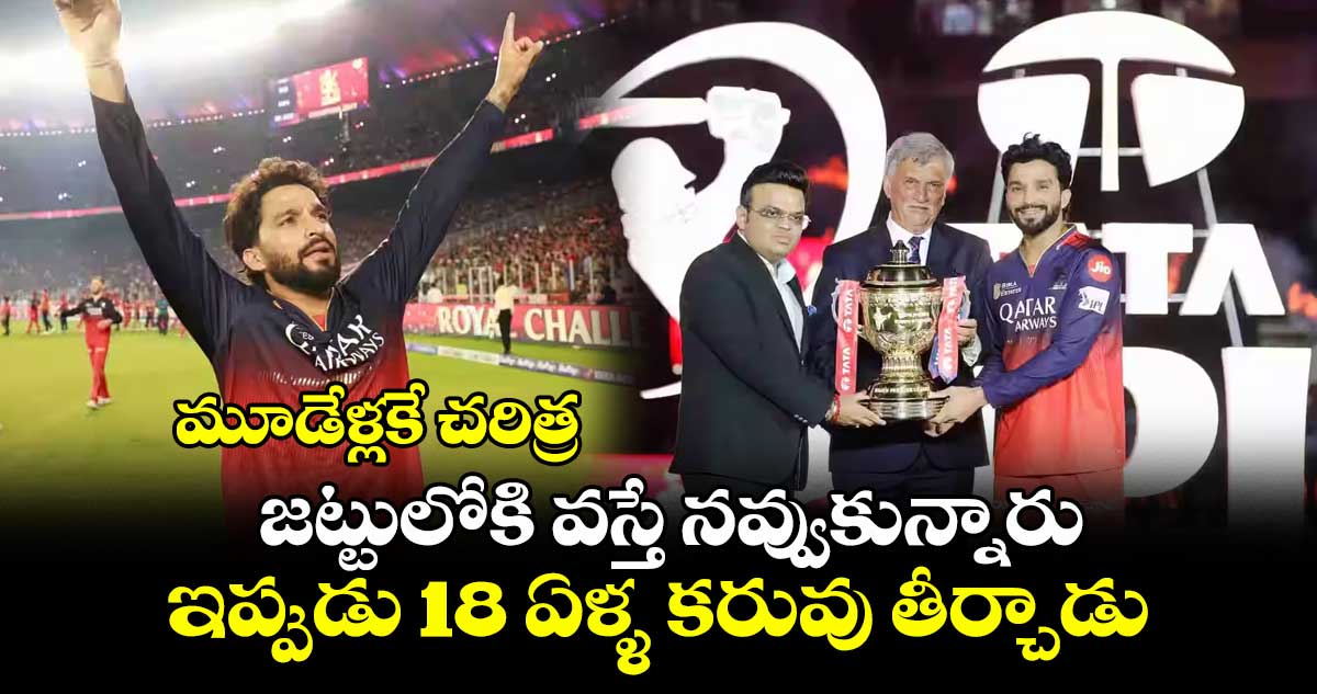 IPL 2025 Final: మూడేళ్లకే చరిత్ర: జట్టులోకి వస్తే నవ్వుకున్నారు.. ఇప్పుడు 18 ఏళ్ళ కరువు తీర్చాడు