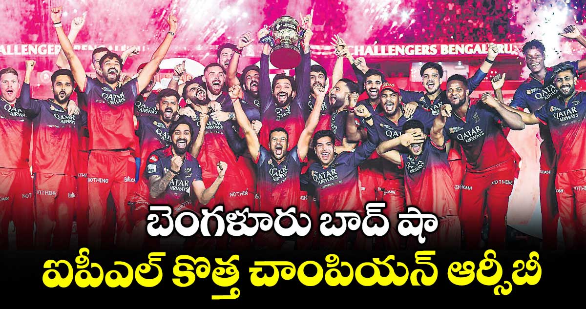 బెంగళూరు బాద్ షా.. ఐపీఎల్ కొత్త చాంపియన్ ఆర్సీబీ