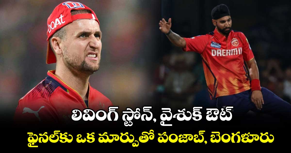 IPL 2025 Final: లివింగ్ స్టోన్, వైశుక్ ఔట్.. ఫైనల్కు ఒక మార్పుతో పంజాబ్, బెంగళూరు