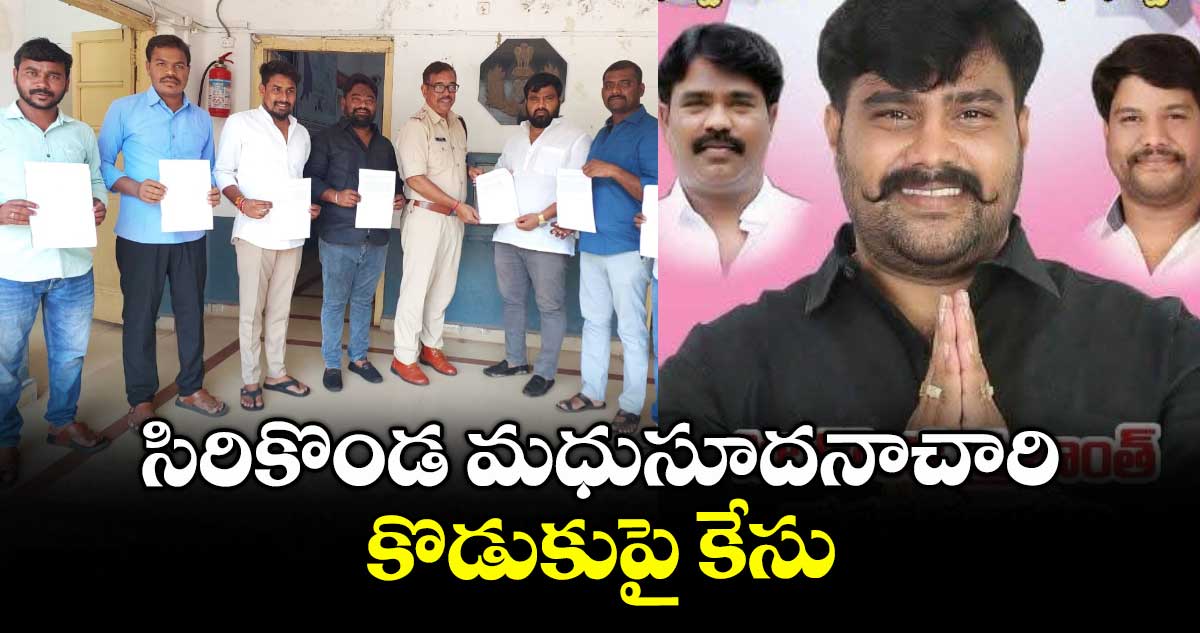 సిరికొండ మధుసూదనాచారి కొడుకుపై కేసు