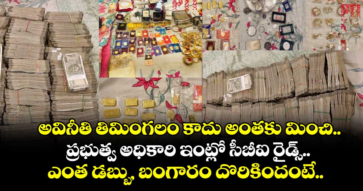 అవినీతి తిమింగలం కాదు అంతకు మించి.. ప్రభుత్వ అధికారి ఇంట్లో సీబీఐ రైడ్స్..⁬ ఎంత డబ్బు, బంగారం దొరికిందంటే..