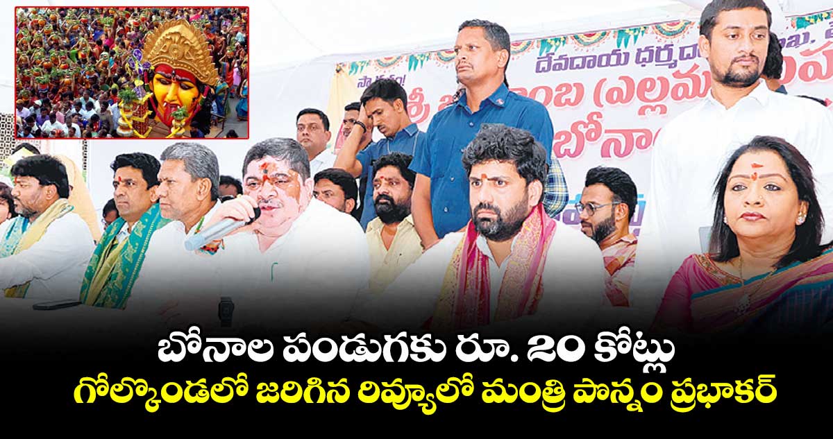 బోనాల పండుగకు రూ. 20 కోట్లు..గోల్కొండలో జరిగిన రివ్యూలో మంత్రి పొన్నం ప్రభాకర్
