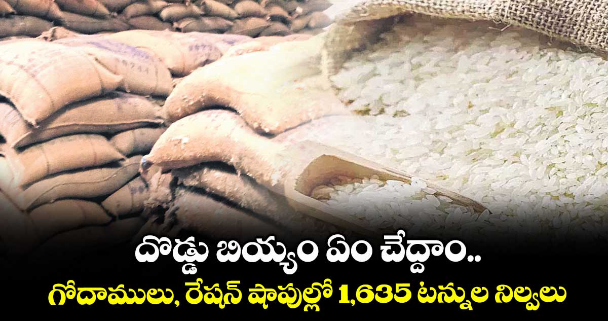 దొడ్డు బియ్యం ఏం చేద్దాం.. గోదాములు, రేషన్ షాపుల్లో 1,635 టన్నుల నిల్వలు