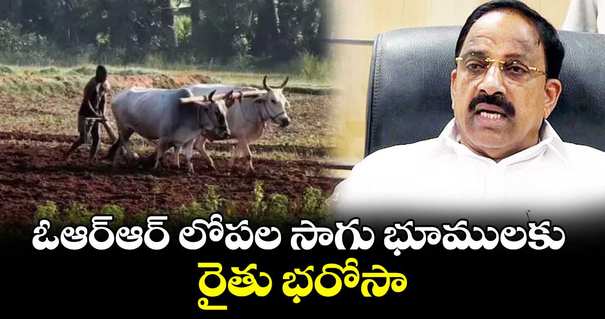 ఓఆర్ఆర్ లోపల సాగు భూములకు రైతు భరోసా : మంత్రి తుమ్మల