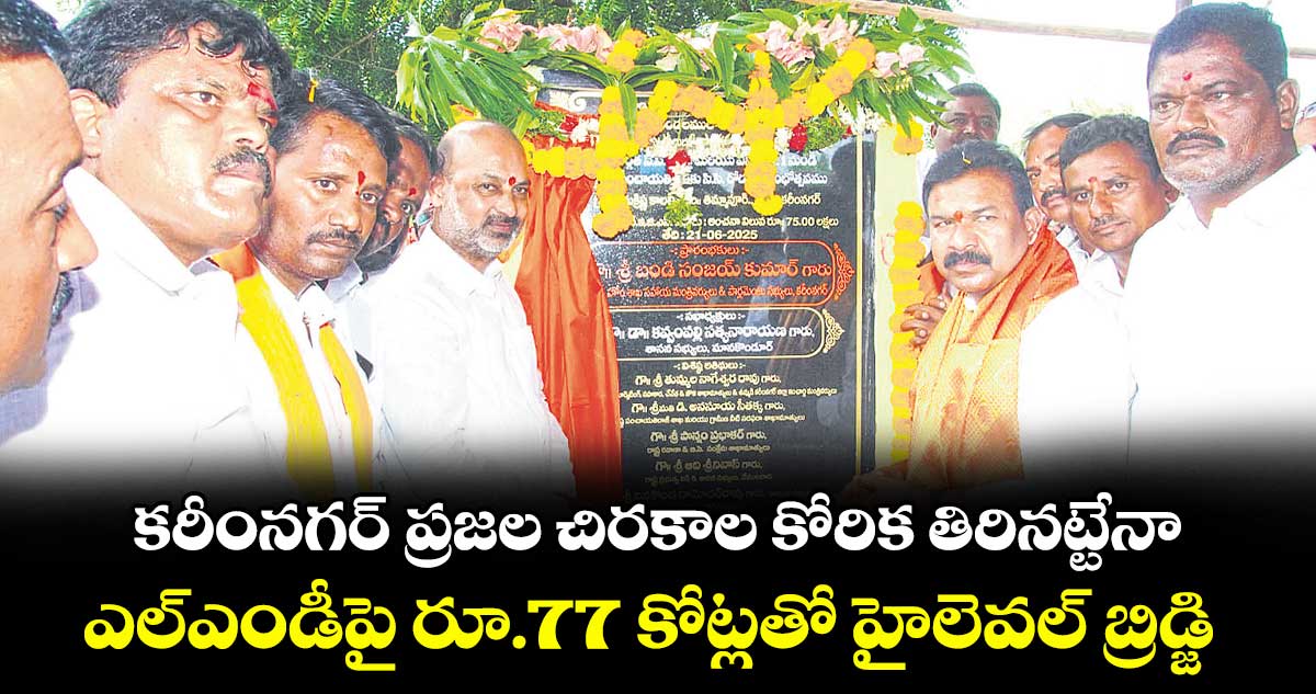 కరీంనగర్ ప్రజల చిరకాల కోరిక తిరినట్టేనా .. ఎల్ఎండీపై రూ.77 కోట్లతో హైలెవల్ బ్రిడ్జి