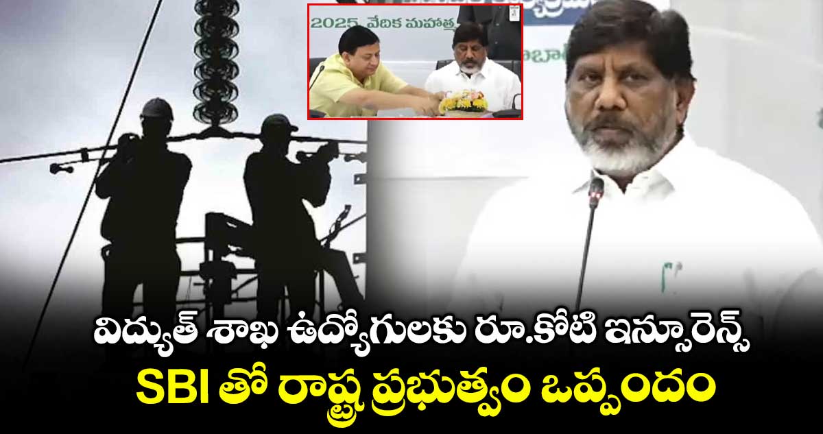విద్యుత్ శాఖ ఉద్యోగులకు రూ.కోటి ఇన్సూరెన్స్.. SBI తో రాష్ట్ర ప్రభుత్వం ఒప్పందం