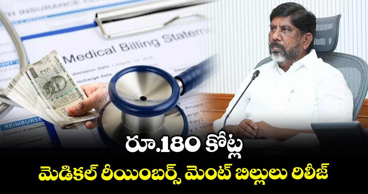 రూ.180 కోట్ల మెడికల్ రీయింబర్స్ మెంట్ బిల్లులు రిలీజ్