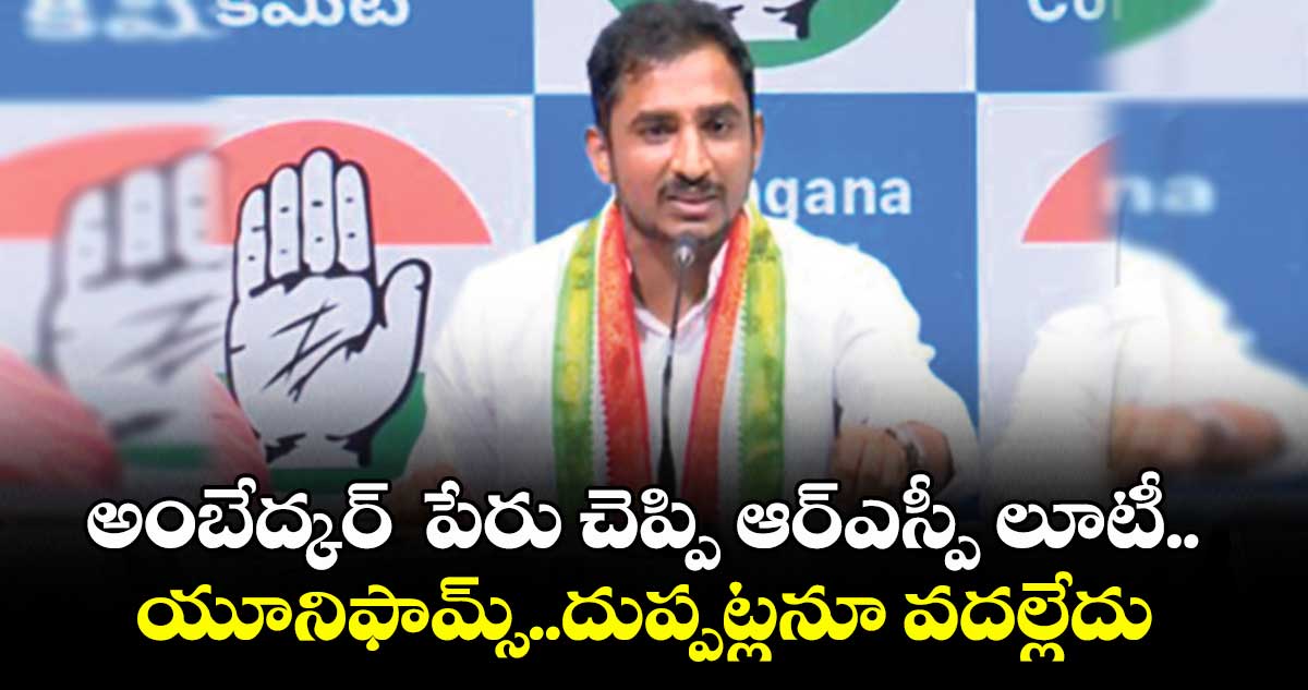అంబేద్కర్ పేరు చెప్పి ఆర్ఎస్పీ లూటీ.. యూనిఫామ్స్..దుప్పట్లనూ వదల్లేదు